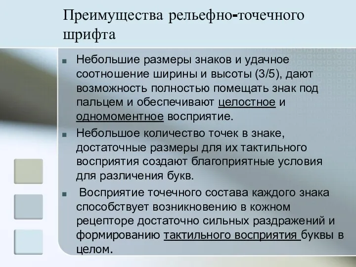 Преимущества рельефно-точечного шрифта Небольшие размеры знаков и удачное соотношение ширины