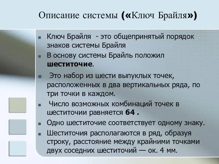 Описание системы («Ключ Брайля») Ключ Брайля - это общепринятый порядок