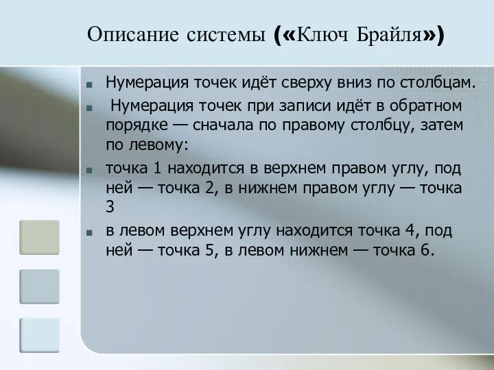 Описание системы («Ключ Брайля») Нумерация точек идёт сверху вниз по