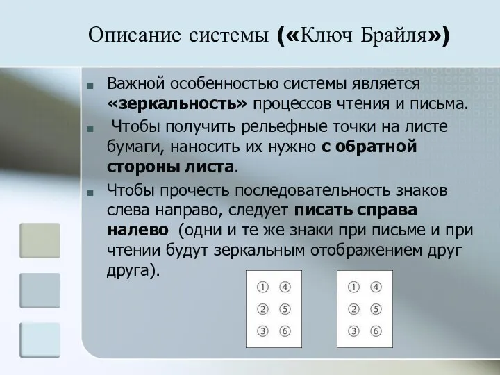 Описание системы («Ключ Брайля») Важной особенностью системы является «зеркальность» процессов