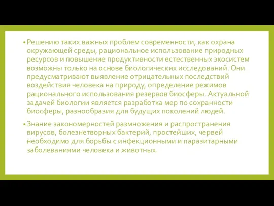 . Решению таких важных проблем современности, как охрана окружающей среды,