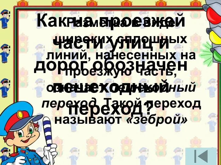 Как на проезжей части улиц и дорог обозначен пешеходный переход?