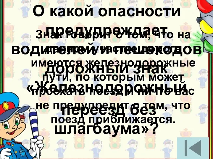 О какой опасности предупреждает водителей и пешеходов дорожный знак «Железнодорожный