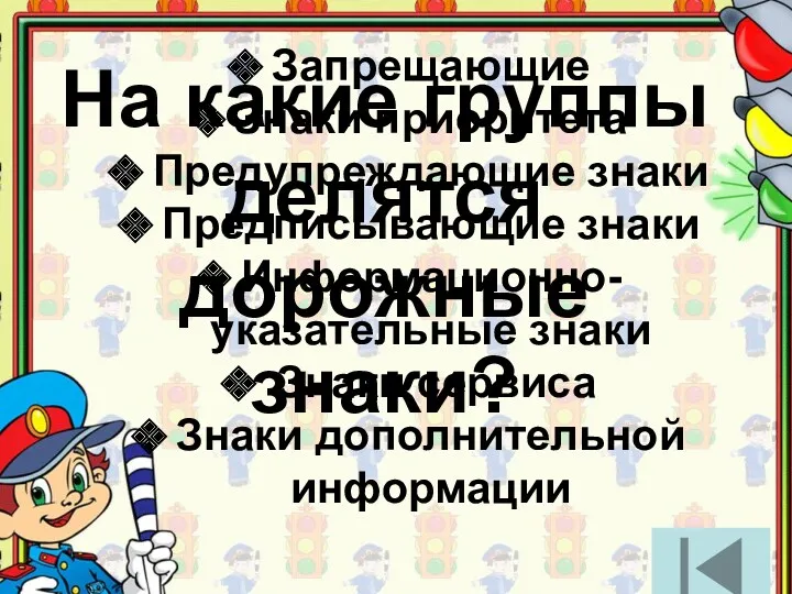 На какие группы делятся дорожные знаки? Запрещающие Знаки приоритета Предупреждающие