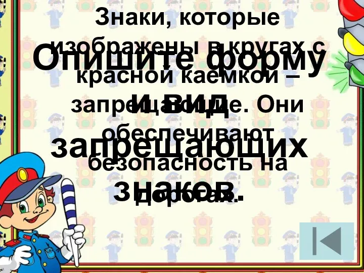 Опишите форму и вид запрещающих знаков. Знаки, которые изображены в