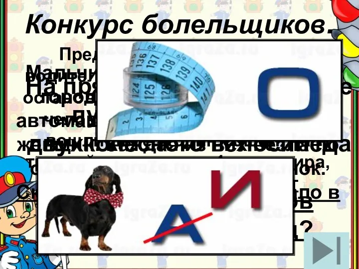 Конкурс болельщиков. На прямолинейном участке пути каждое колесо двухколесного велосипеда