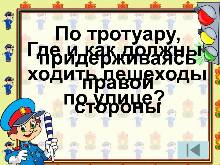 Где и как должны ходить пешеходы по улице? По тротуару, придерживаясь правой стороны