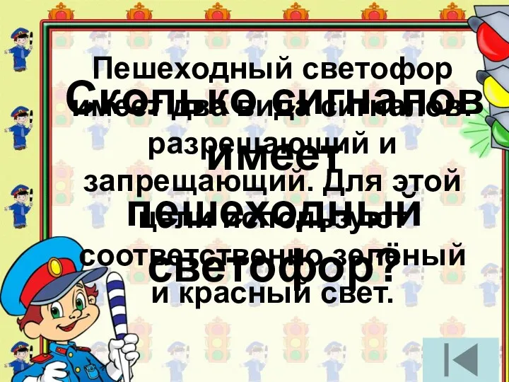 Сколько сигналов имеет пешеходный светофор? Пешеходный светофор имеет два вида