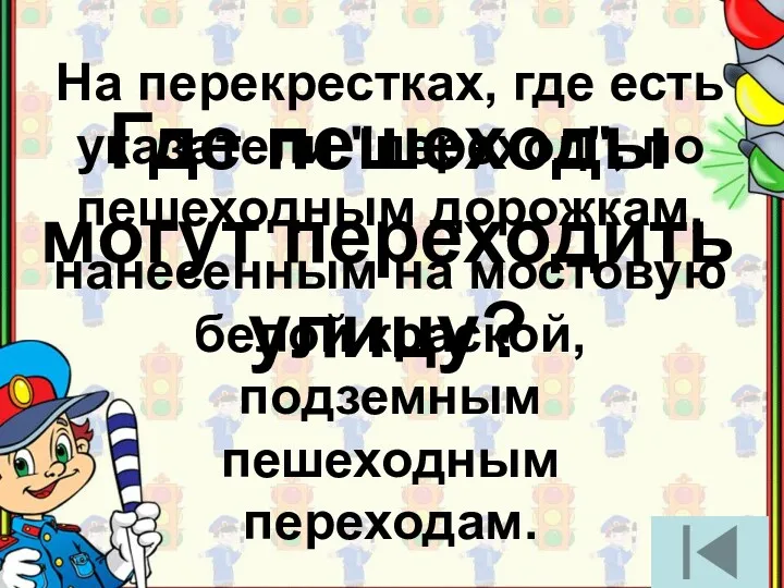 Где пешеходы могут переходить улицу? На перекрестках, где есть указатели