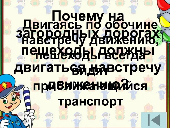 Почему на загородных дорогах пешеходы должны двигаться навстречу движению? Двигаясь