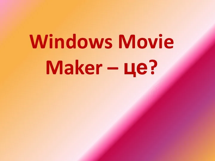 Windows Movie Maker – це?