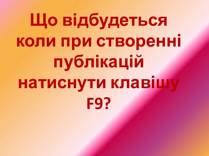 Що відбудеться коли при створенні публікацій натиснути клавішу F9?