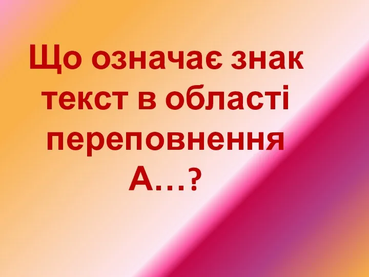 Що означає знак текст в області переповнення А…?