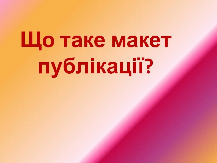 Що таке макет публікації?