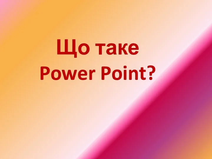 Що таке Power Point?