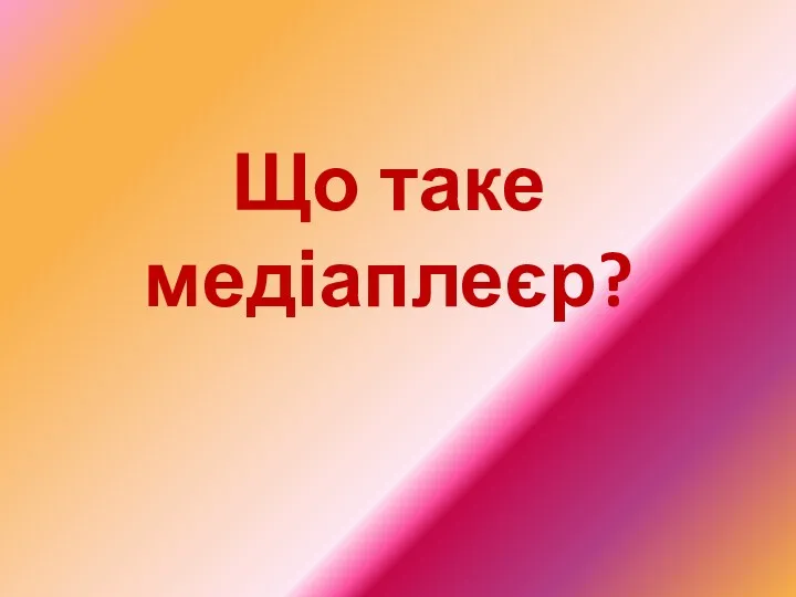 Що таке медіаплеєр?