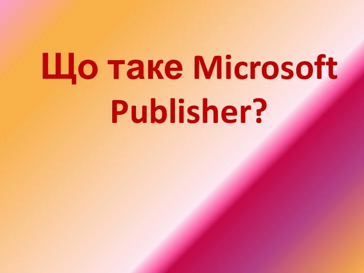 Що таке Microsoft Publisher?