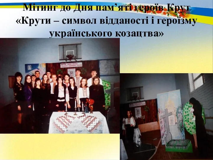 Мітинг до Дня пам’яті героїв Крут «Крути – символ відданості і героїзму українського козацтва»
