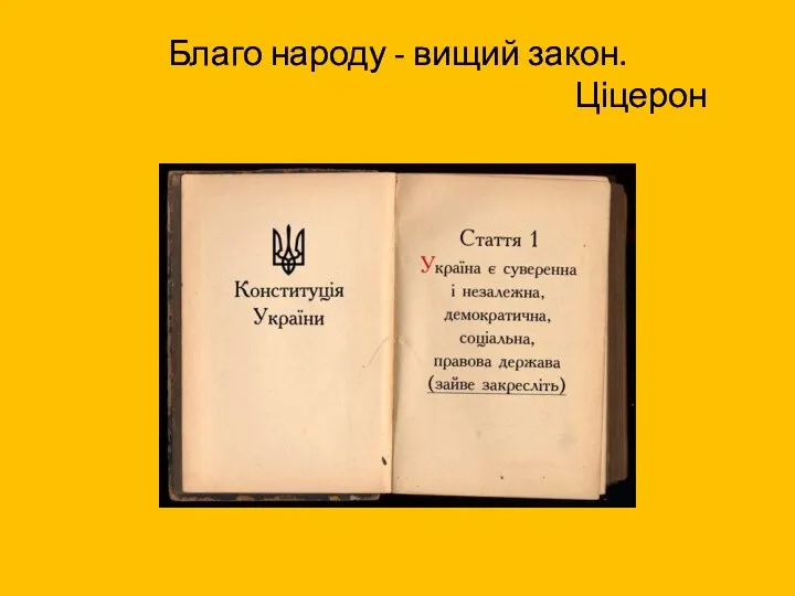 Благо народу - вищий закон. Ціцерон