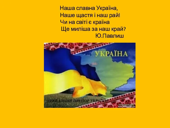 Наша славна Україна, Наше щастя і наш рай! Чи на