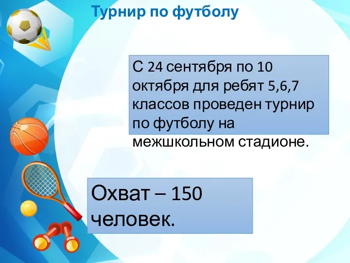 Турнир по футболу С 24 сентября по 10 октября для