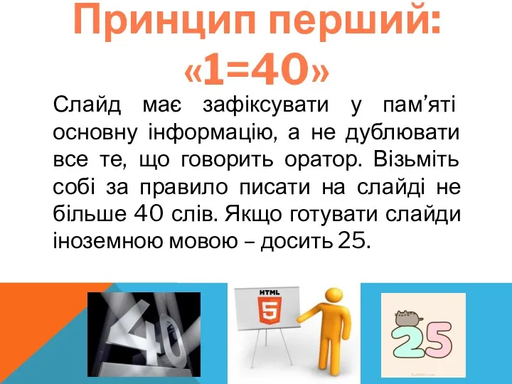 Принцип перший: «1=40» Слайд має зафіксувати у пам’яті основну інформацію,