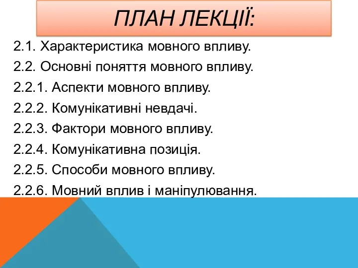 ПЛАН ЛЕКЦІЇ: 2.1. Характеристика мовного впливу. 2.2. Основні поняття мовного