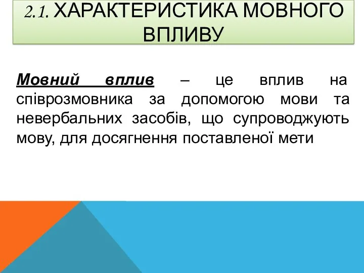 2.1. ХАРАКТЕРИСТИКА МОВНОГО ВПЛИВУ Мовний вплив – це вплив на