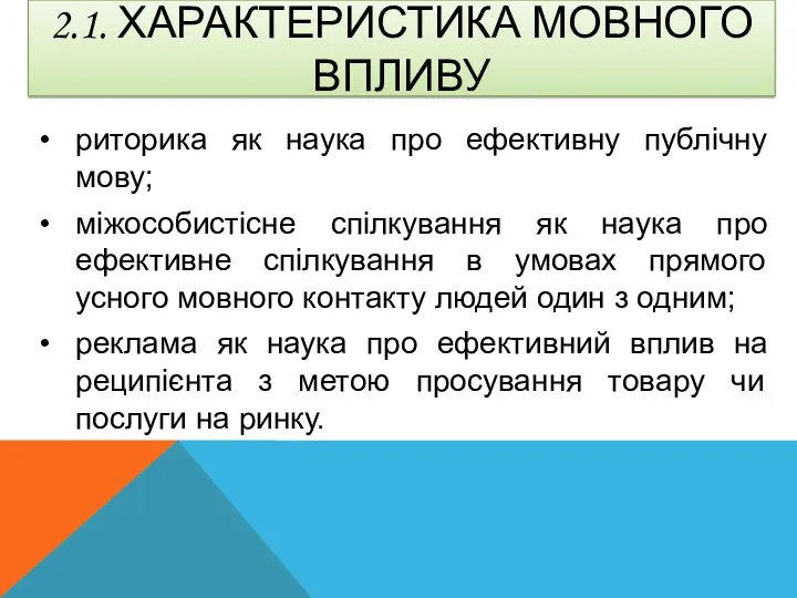 2.1. ХАРАКТЕРИСТИКА МОВНОГО ВПЛИВУ риторика як наука про ефективну публічну