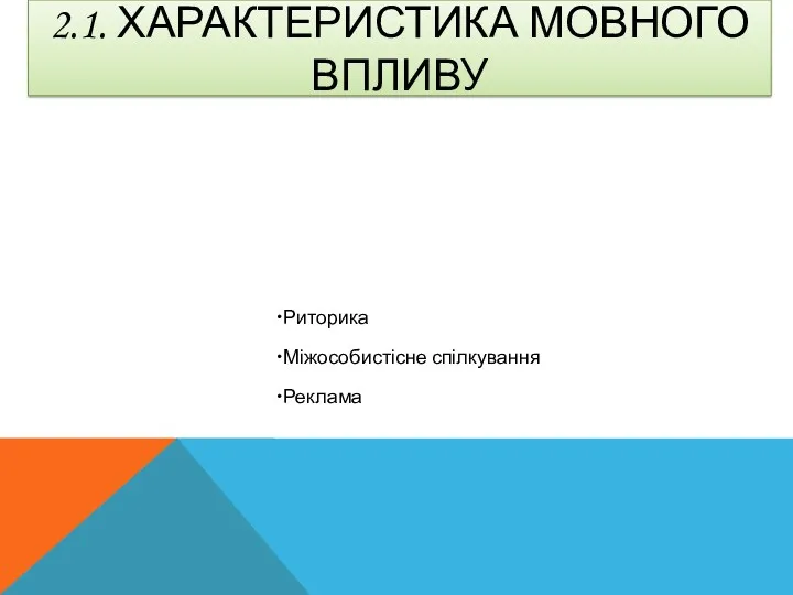 2.1. ХАРАКТЕРИСТИКА МОВНОГО ВПЛИВУ Риторика Міжособистісне спілкування Реклама