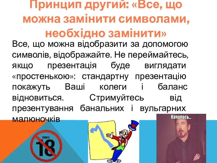 Принцип другий: «Все, що можна замінити символами, необхідно замінити» Все,