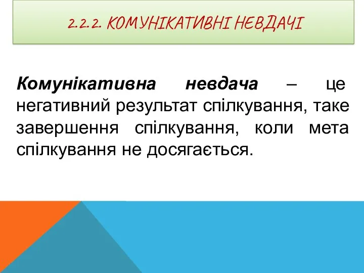 2.2.2. КОМУНІКАТИВНІ НЕВДАЧІ Комунікативна невдача – це негативний результат спілкування,