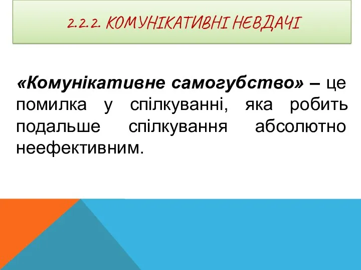 2.2.2. КОМУНІКАТИВНІ НЕВДАЧІ «Комунікативне самогубство» – це помилка у спілкуванні, яка робить подальше спілкування абсолютно неефективним.