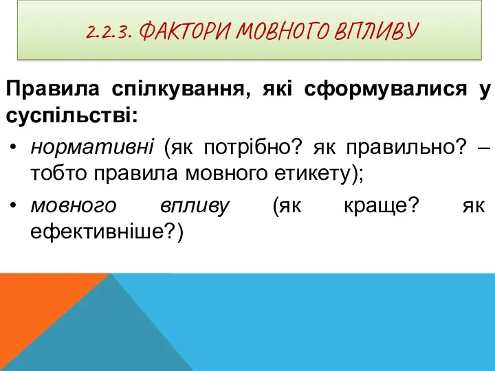 2.2.3. ФАКТОРИ МОВНОГО ВПЛИВУ Правила спілкування, які сформувалися у суспільстві: