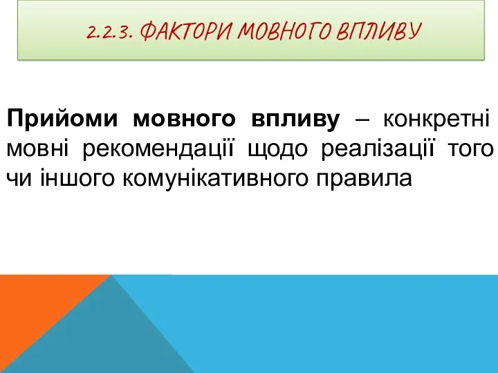 2.2.3. ФАКТОРИ МОВНОГО ВПЛИВУ Прийоми мовного впливу – конкретні мовні