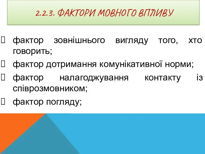 2.2.3. ФАКТОРИ МОВНОГО ВПЛИВУ фактор зовнішнього вигляду того, хто говорить;