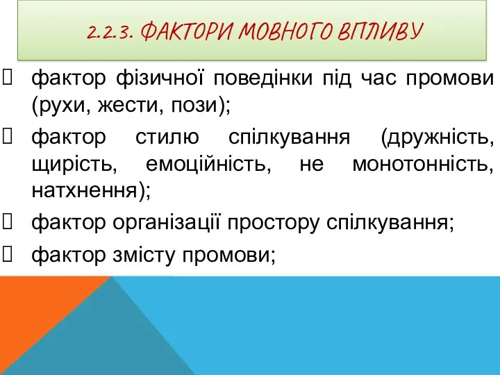 2.2.3. ФАКТОРИ МОВНОГО ВПЛИВУ фактор фізичної поведінки під час промови