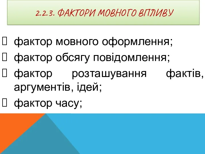 2.2.3. ФАКТОРИ МОВНОГО ВПЛИВУ фактор мовного оформлення; фактор обсягу повідомлення;