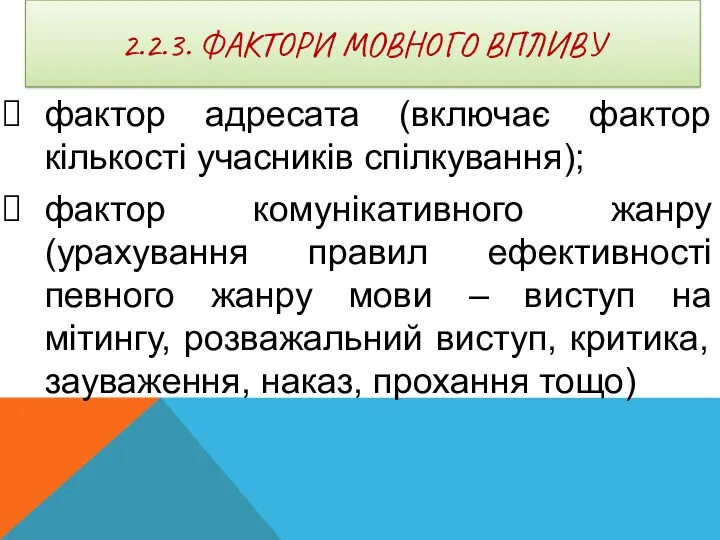 2.2.3. ФАКТОРИ МОВНОГО ВПЛИВУ фактор адресата (включає фактор кількості учасників