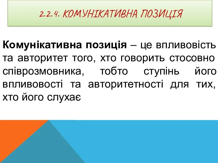 2.2.4. КОМУНІКАТИВНА ПОЗИЦІЯ Комунікативна позиція – це впливовість та авторитет