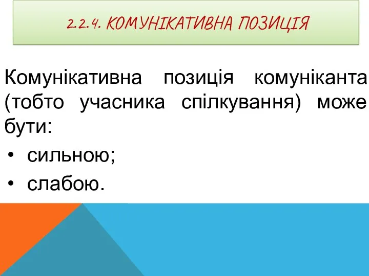 2.2.4. КОМУНІКАТИВНА ПОЗИЦІЯ Комунікативна позиція комуніканта (тобто учасника спілкування) може бути: сильною; слабою.