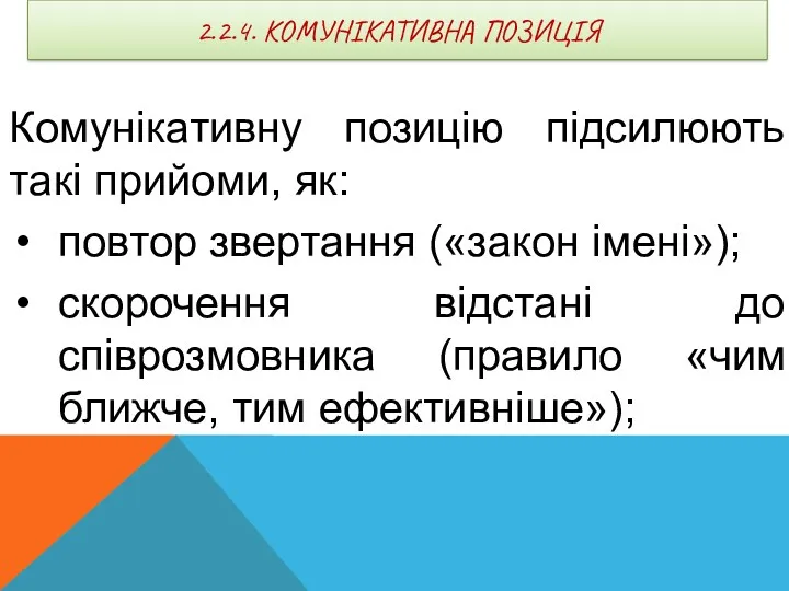 2.2.4. КОМУНІКАТИВНА ПОЗИЦІЯ Комунікативну позицію підсилюють такі прийоми, як: повтор