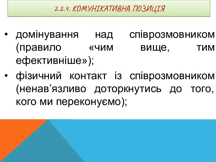 2.2.4. КОМУНІКАТИВНА ПОЗИЦІЯ домінування над співрозмовником (правило «чим вище, тим