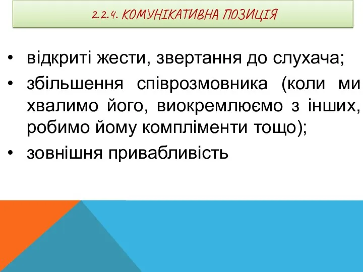 2.2.4. КОМУНІКАТИВНА ПОЗИЦІЯ відкриті жести, звертання до слухача; збільшення співрозмовника