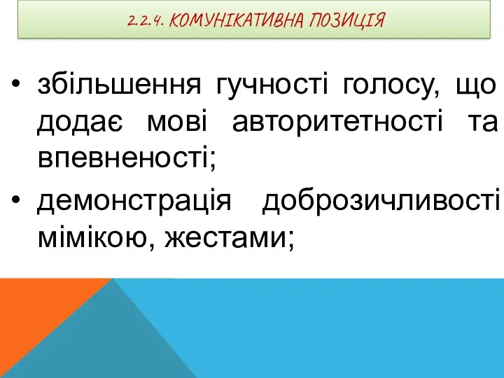 2.2.4. КОМУНІКАТИВНА ПОЗИЦІЯ збільшення гучності голосу, що додає мові авторитетності та впевненості; демонстрація доброзичливості мімікою, жестами;