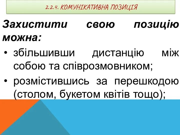 2.2.4. КОМУНІКАТИВНА ПОЗИЦІЯ Захистити свою позицію можна: збільшивши дистанцію між