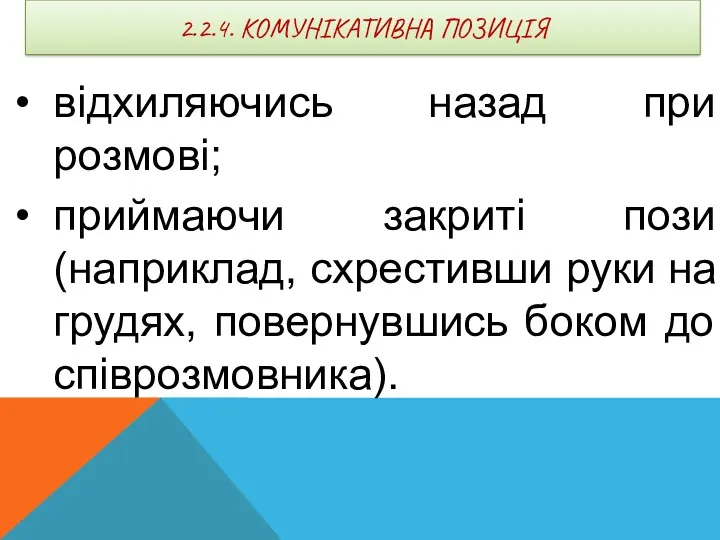 2.2.4. КОМУНІКАТИВНА ПОЗИЦІЯ відхиляючись назад при розмові; приймаючи закриті пози