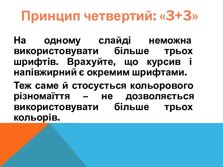 Принцип четвертий: «3+3» На одному слайді неможна використовувати більше трьох