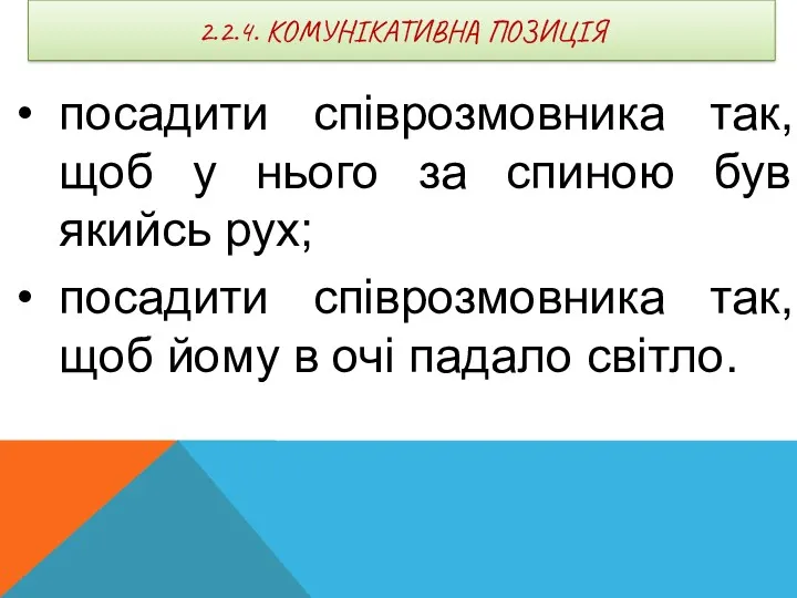 2.2.4. КОМУНІКАТИВНА ПОЗИЦІЯ посадити співрозмовника так, щоб у нього за