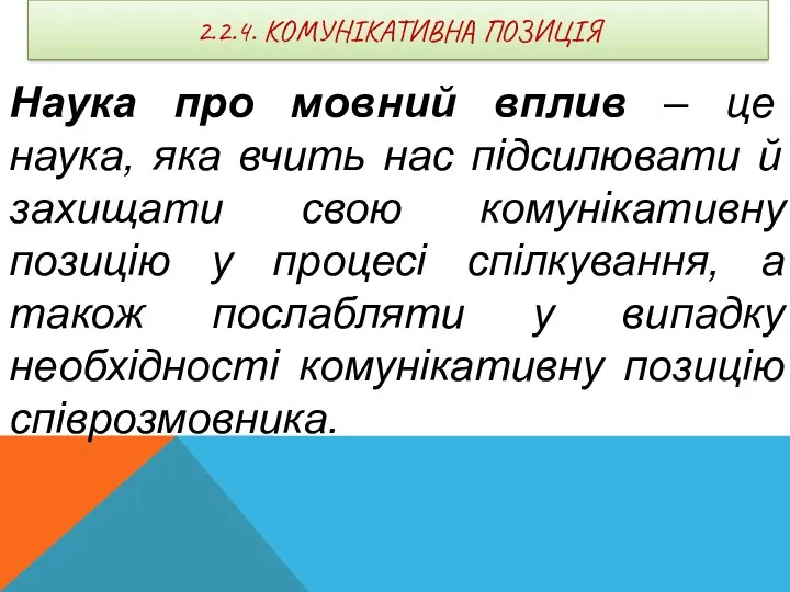 2.2.4. КОМУНІКАТИВНА ПОЗИЦІЯ Наука про мовний вплив – це наука,